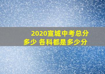 2020宣城中考总分多少 各科都是多少分